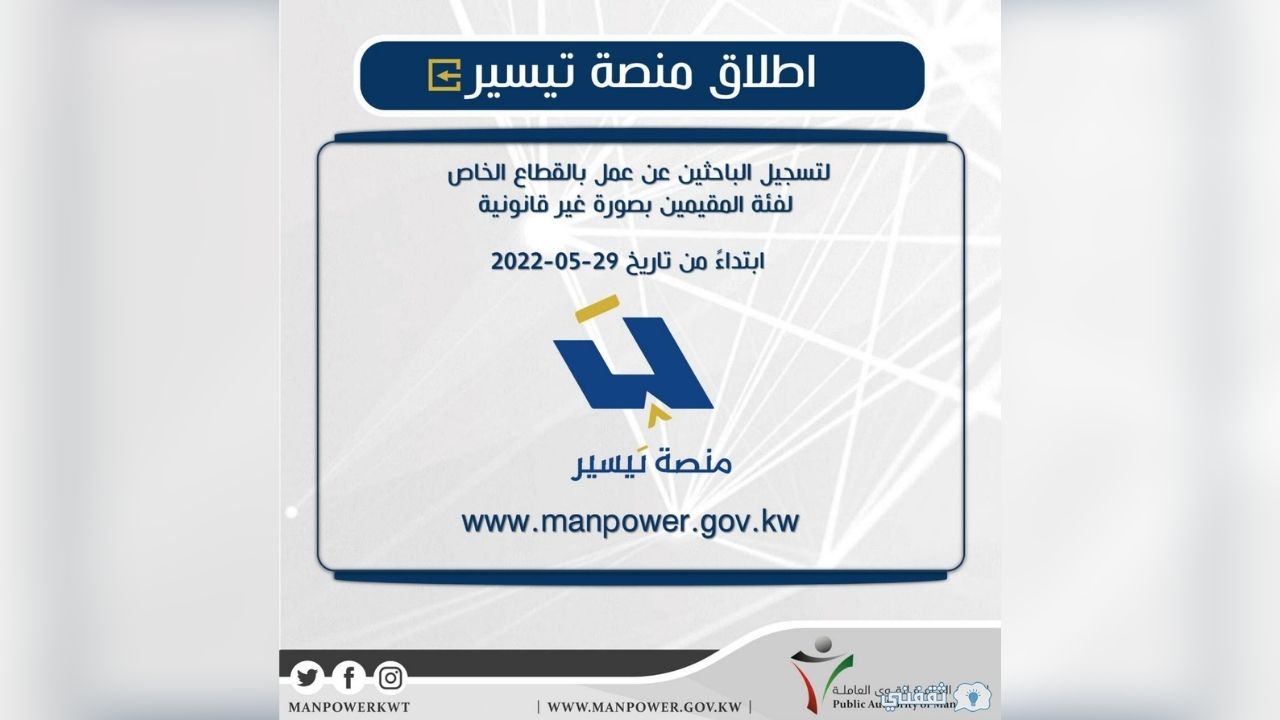 الكويت تطلق منصة "تيسير" لتعيين البدون مكان العمالة الوافدة في القطاع الخاص