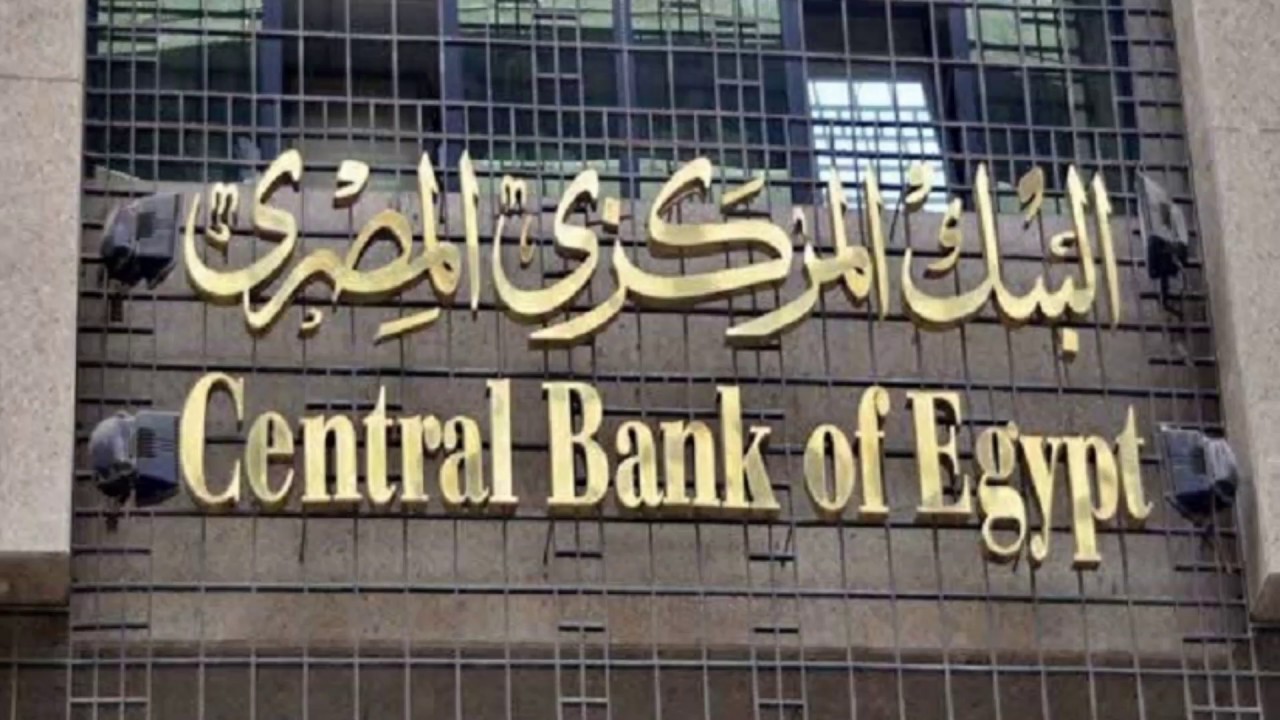 البنك المركزي المصري يرفع أسعار الفائدة 200 نقطة