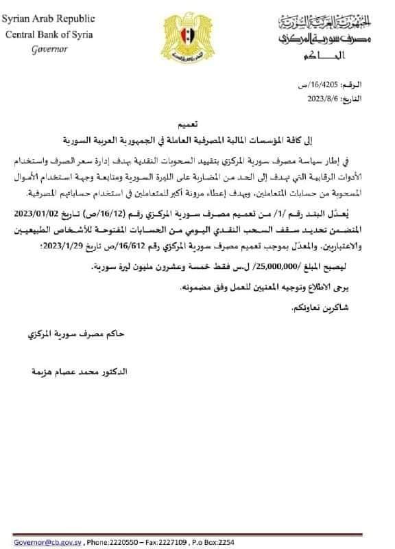 مصرف سوريا المركزي يرفع سقف السحب اليومي إلى 25 مليون ليرة