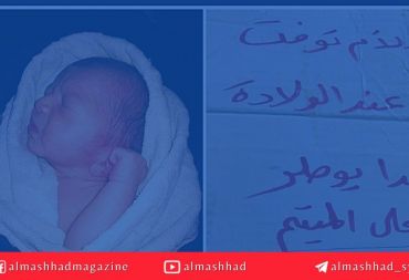 "الأم غير متوفية"... تفاصيل جديدة في حادثة الطفل الذي عُثر عليه في معضمية الشام