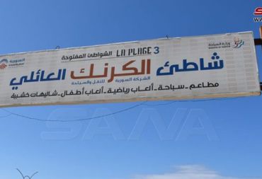 اتفاقية لاستثمار القسم الشرقي من موقع الكرنك السياحي في طرطوس