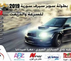 السرعة والمغامرة  مع انطلاق المرحلة الأولى من بطولة سوبر سيرف سورية