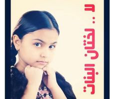 بعد وفاة فتاة في الثانية عشرة من العمر: مصر تسعى لتشديد العقوبات على ختان الإناث