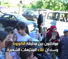 مواطنون بين مطرقة الكورونا وسندان غلاء المنتزهات الشعبية (فيديو)