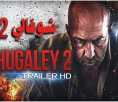 فيلم شوغالي2.. صرخة مدوية لايقاظ المجتمع الدولي..