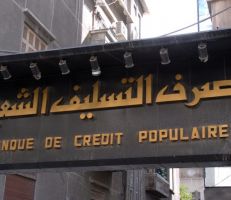 مصرف التسليف الشعبي يرفع سقف قروض الدخل المحدود إلى 2 مليون ليرة