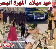 حفل عيد ميلاد المهرة البحرينية الذي تحول لعرس يثير الجدل على مواقع التواصل