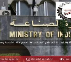 تداعيات قرار فتح استيراد الأقمشة المصنرة.. يُعري وزارة الصناعة واتحاد الغرف