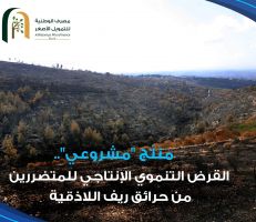 الأمانة السورية للتنمية تطلق القرض التنموي الإنتاجي للمتضررين من حرائق اللاذقية 2020