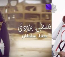 صفاء سلطان تطلق أغنية " فلسطين بلادي"
