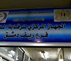 افتتاح فرع ريف دمشق للجهاز المركزي للرقابة المالية