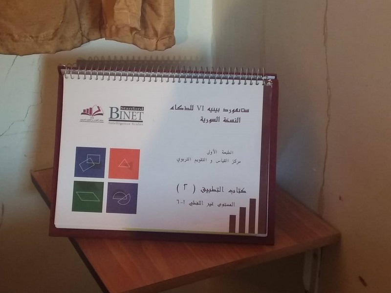 لأول مرة في سورية تطبيق مقياس الذكاء العالمي "ستانفورد" في مدراس ريف دمشق