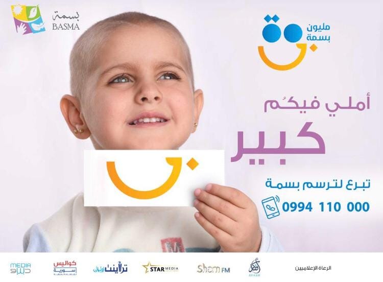 جمعية "بسمة" لدعم الأطفال المصابين بالسرطان تطلق حملة مليون بسمة