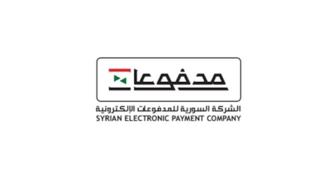 الشّركة السّورية للمدفوعات الإلكترونيّة: انضمام وزارات الدّاخليّة والماليّة والموارد المائيّة ومحافظة دمشق إلى منظومة الدفع الإلكتروني