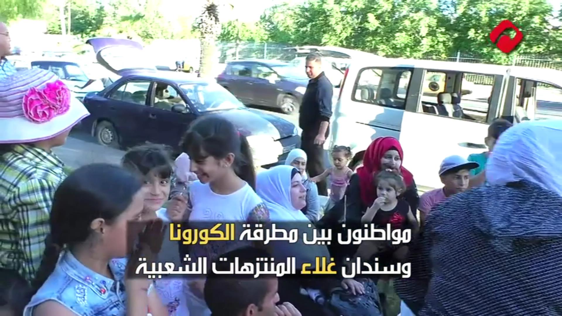 مواطنون بين مطرقة الكورونا وسندان غلاء المنتزهات الشعبية (فيديو)