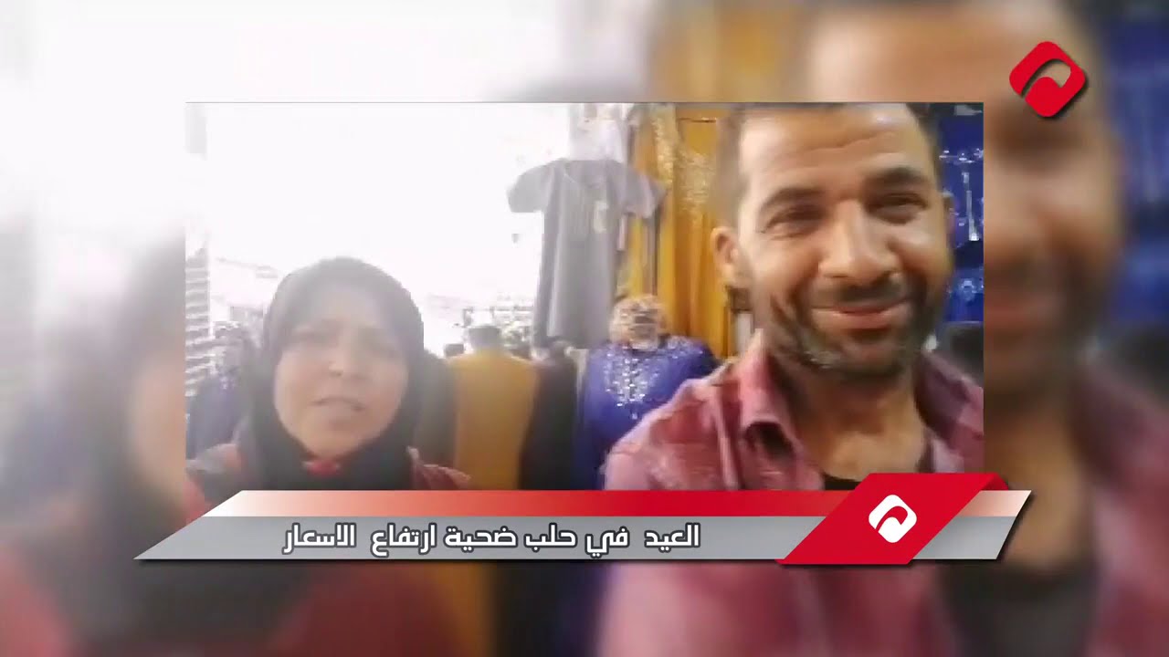 العيد في حلب ضحية ارتفاع  الأسعار (فيديو)