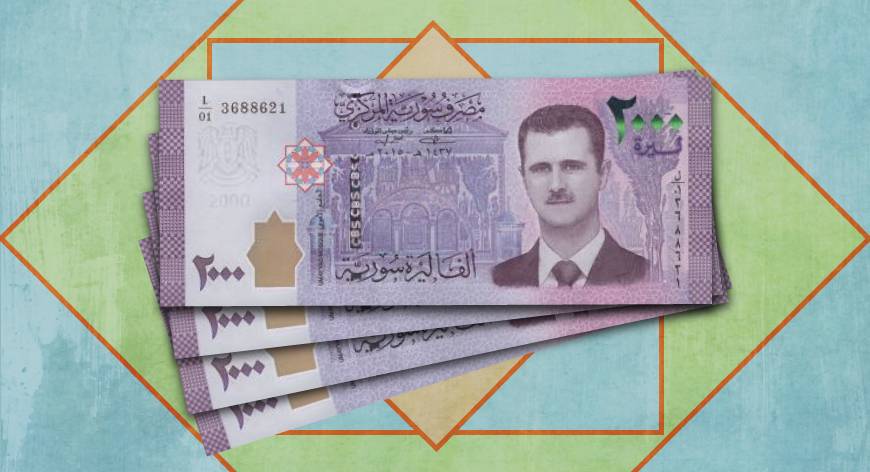 كيف تغيرت القيمة الشرائية لل 2000 ليرة سورية خلال عام واحد