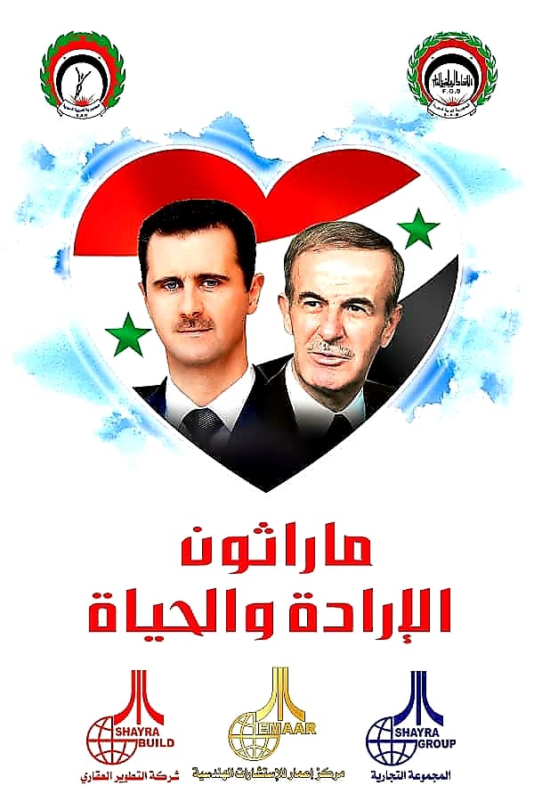 مشاركة عربية ودولية في ماراثون الإرادة والحياة.. رسالة محبة ووفاء للقائد المؤسس "حافظ الأسد"