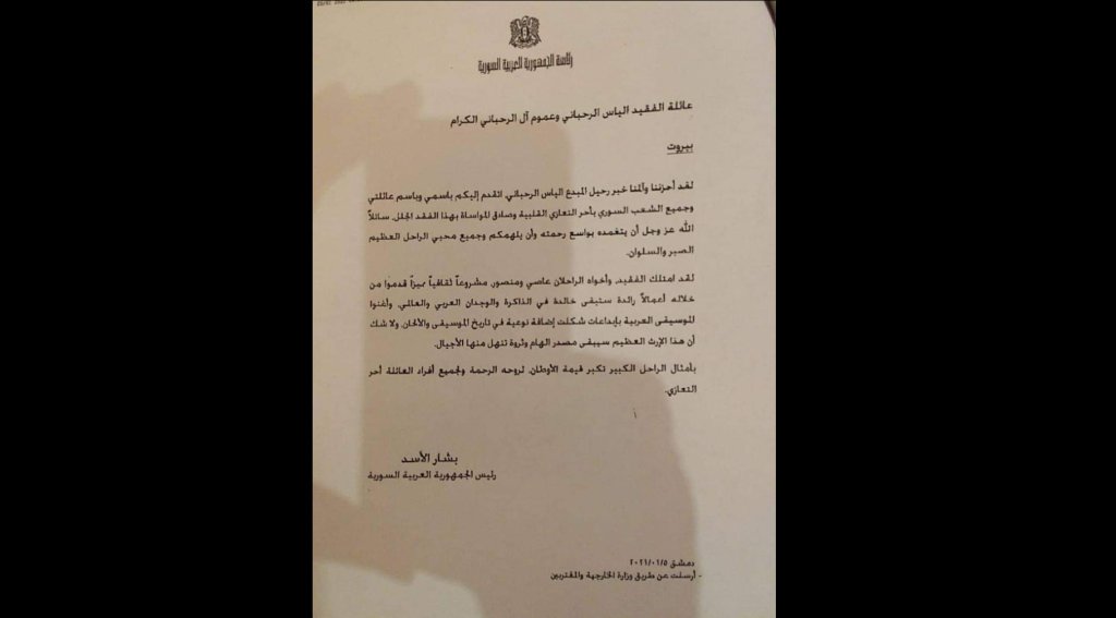الرئيس الأسد يوجه رسالة تعزية إلى عائلة الموسيقار اللبناني الراحل الياس الرحباني .