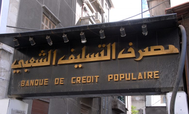 مصرف التسليف الشعبي يرفع سقف قروض الدخل المحدود إلى 2 مليون ليرة