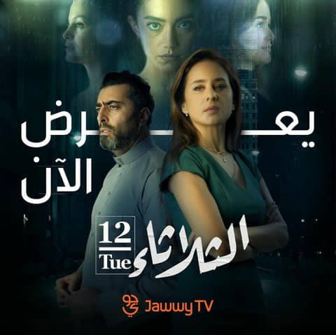باسم ياخور و نيللي كريم .. يجتمعان في الفيلم الإماراتي ( الثلاثاء 12 )