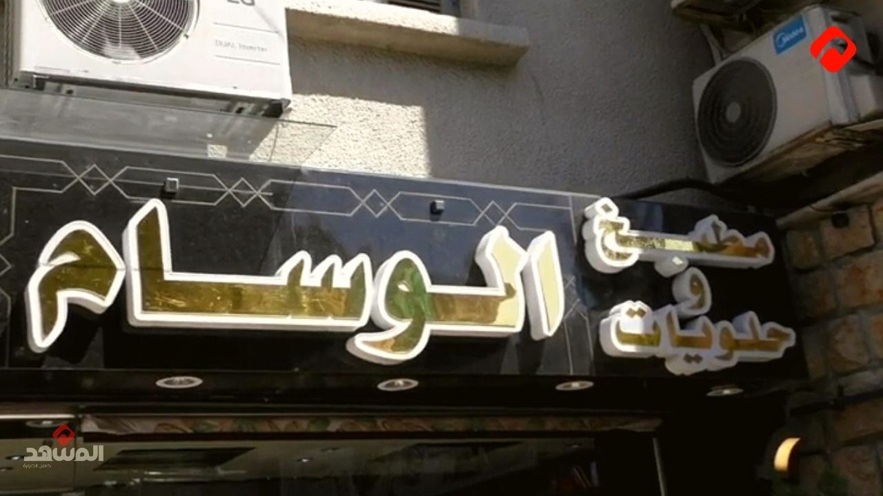 الوسام .. من محل صغير في العباسيين إلى أشهر ماركة حلويات في دمشق (فيديو)