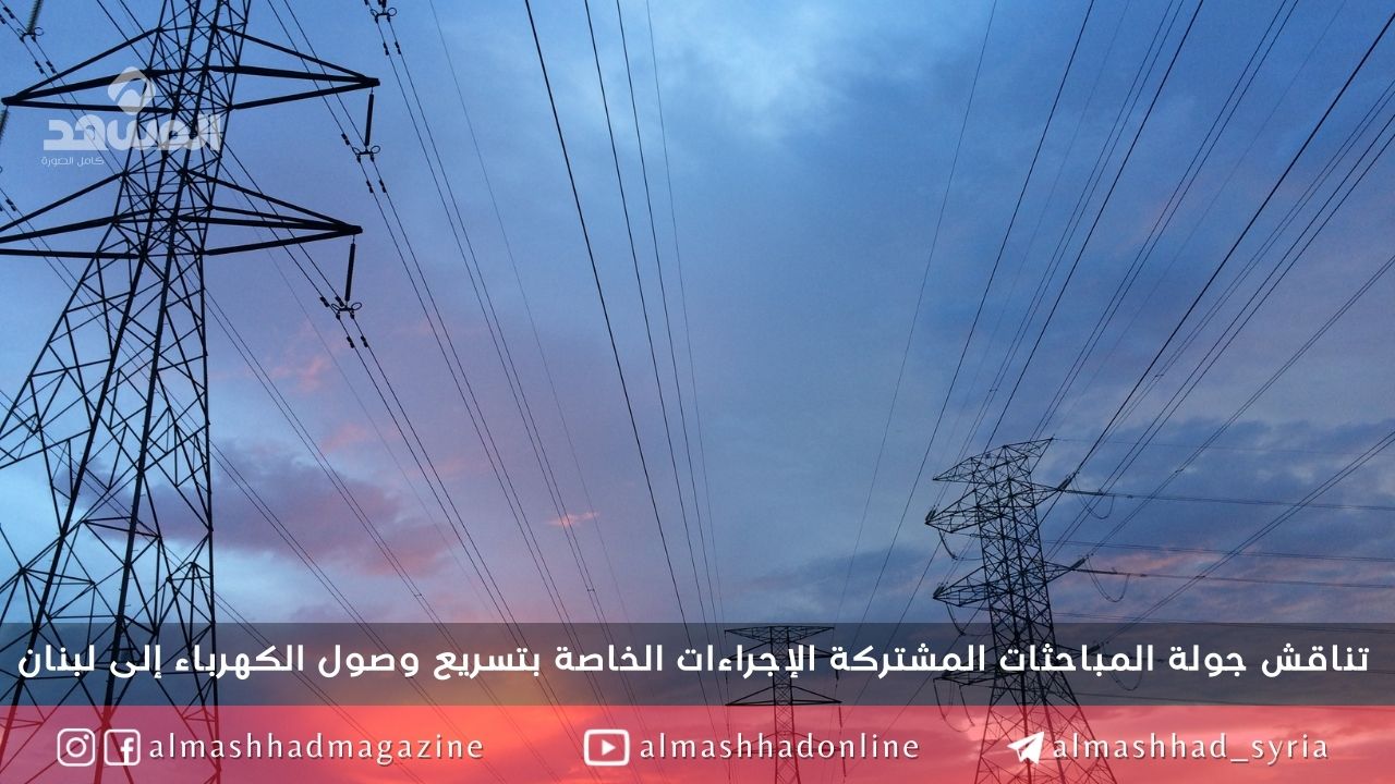 يهدف لبحث تزويد لبنان بالكهرباء: اجتماع أردني لبناني سوري في عمان يضم الوزراء المعنيين بشؤون الكهرباء