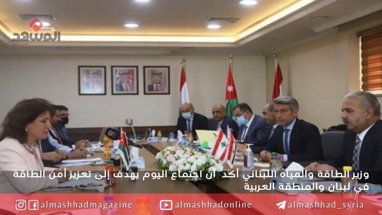 وزراء الطاقة والكهرباء في سورية والأردن ولبنان يتفقون على خطة عمل لإعادة تشغيل خطوط الربط الكهربائية