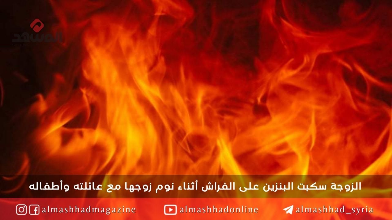 إلقاء القبض على امرأة أقدمت على إحراق زوجها وضرتها في ريف القامشلي