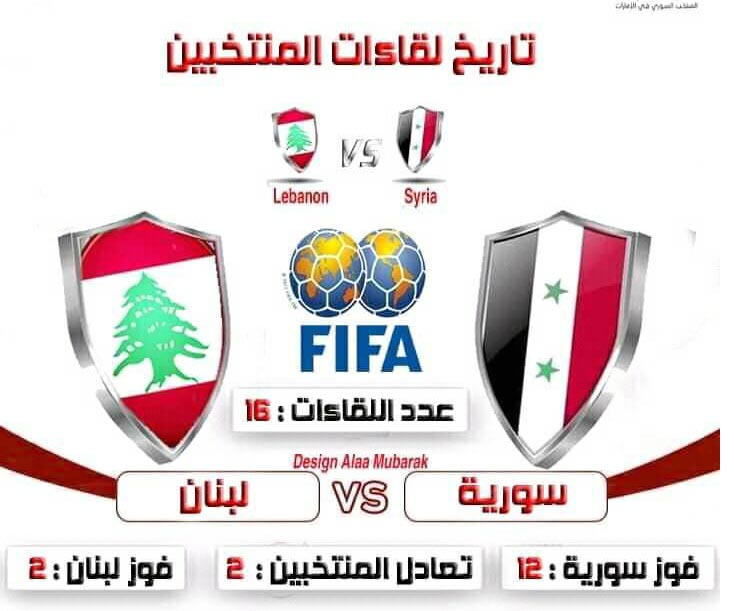 منتخبنا الوطني أمام مفترق طرق غداً في مواجهة مع المنتخب اللبناني