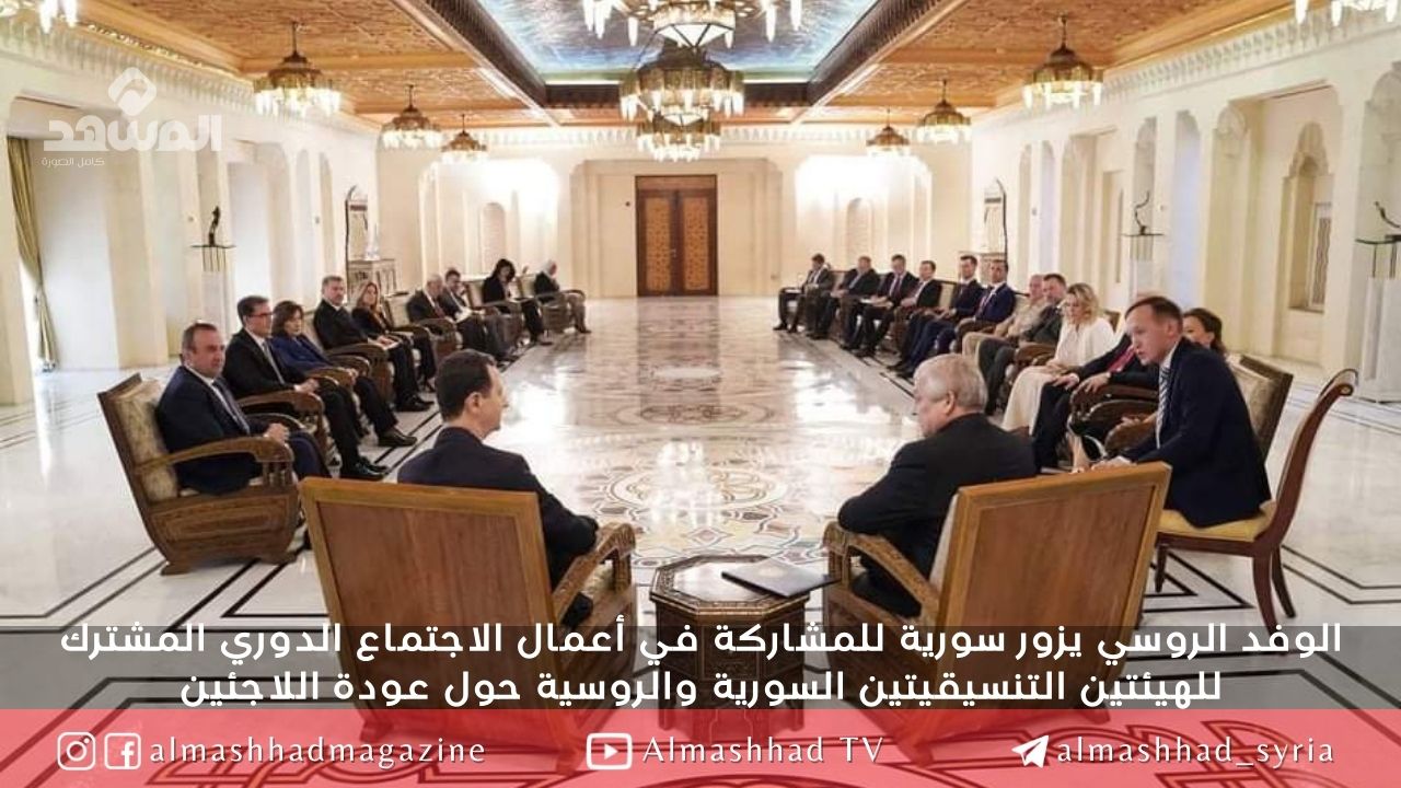 الرئيس الأسد يلتقي الوفد الروسي  المشارك في أعمال الاجتماع الدوري المشترك للهيئتين التنسيقيتين السورية والروسية حول عودة اللاجئين