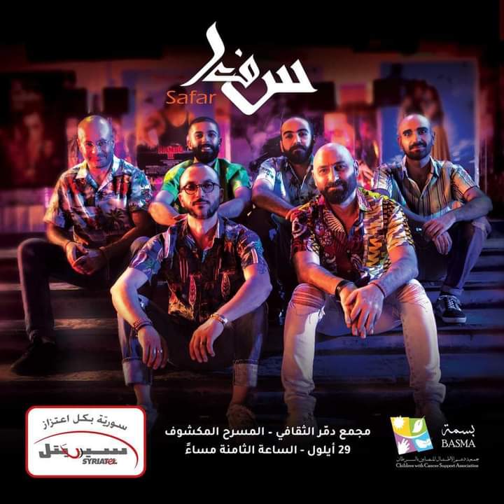 دعماً لأطفال جمعية بسمة  فرقة "سفر" تحيي حفلاً بمدرج دمر الثقافي بدمشق