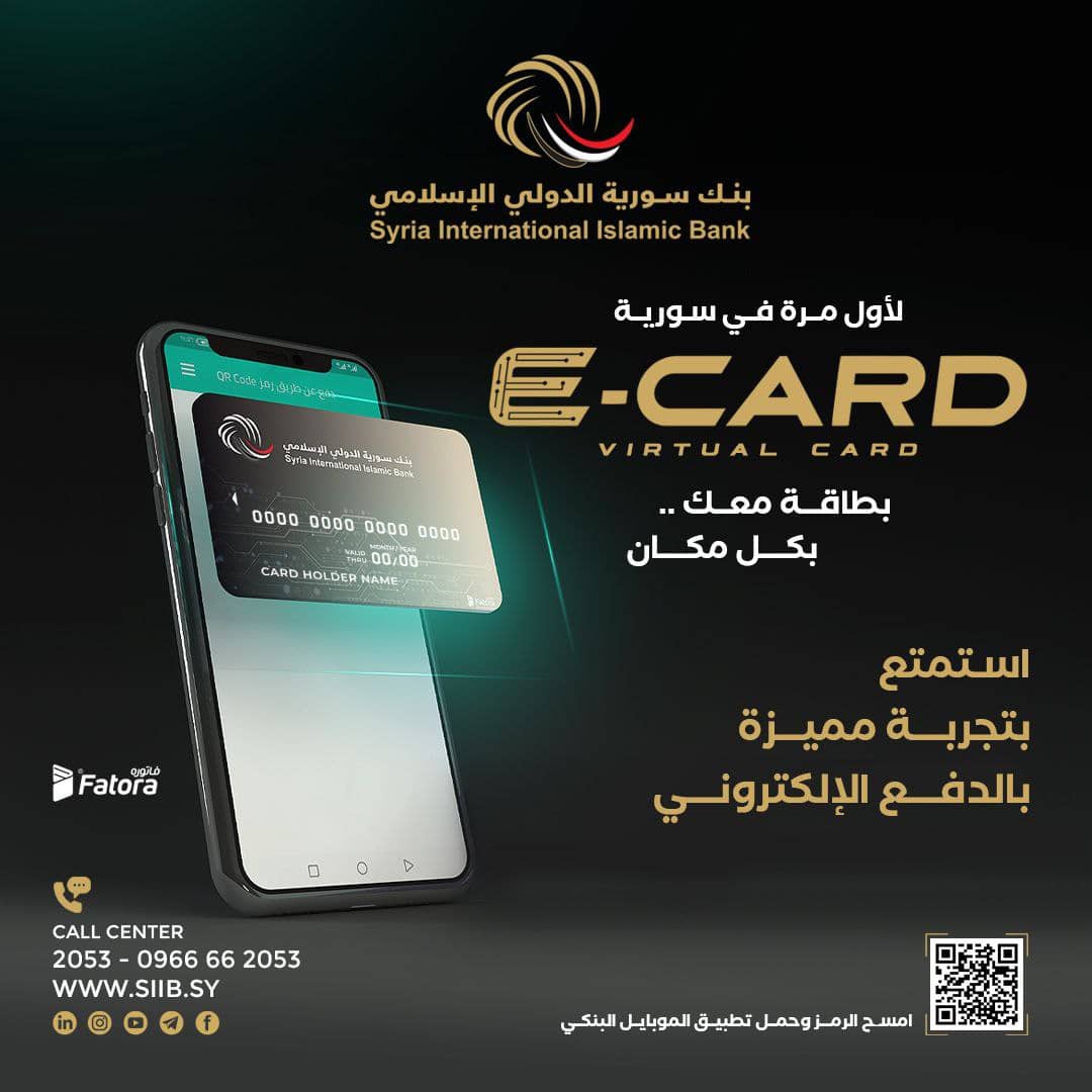 بنك سورية الدولي الإسلامي يطلق البطاقة الافتراضية (E-CARD)