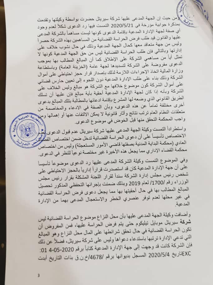 فرض الحراسة القضائية على شركة سيرياتيل بقرار من مجلس الدولة السوري