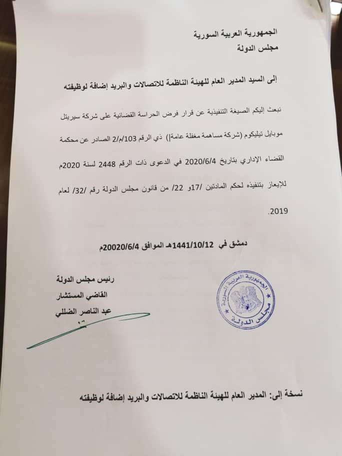 فرض الحراسة القضائية على شركة سيرياتيل بقرار من مجلس الدولة السوري