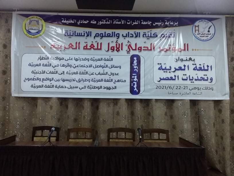 المؤتمر الدولي الأول للغة العربية في جامعة الفرات يبدأ أعماله
